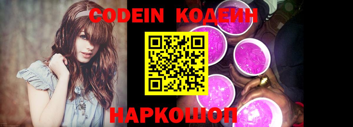 Кодеин Purple Drank Темрюк