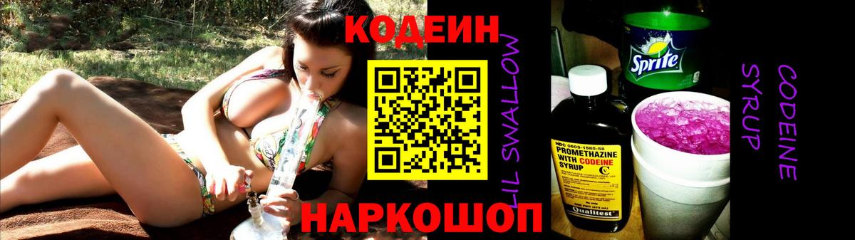 Кодеин напиток Lean (лин)  Вход с VPN  Темрюк 